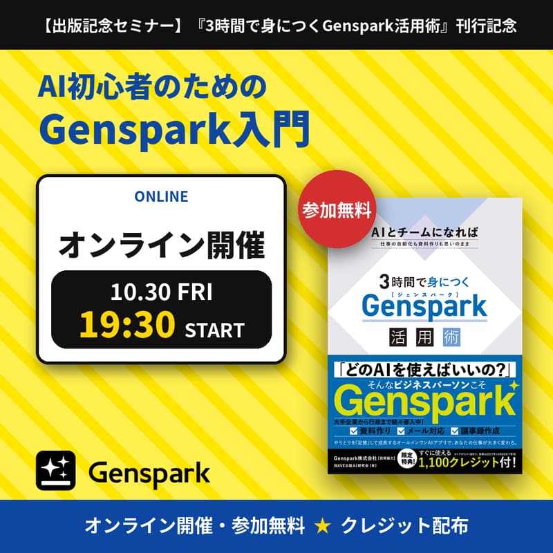 Cover Image for 【出版記念セミナー】『3時間で身につくGenspark活用術』刊行記念 ── AI初心者のためのGenspark入門