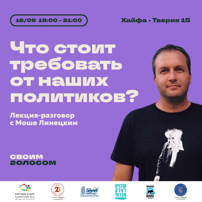 Cover Image for «Что стоит требовать от наших политиков?» — лекция Моше Линецкого