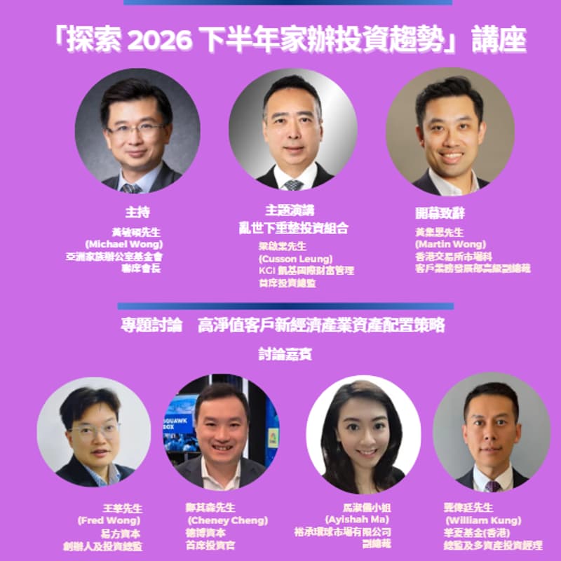 Cover Image for 「探索2026下半年家辦投資趨勢」講座