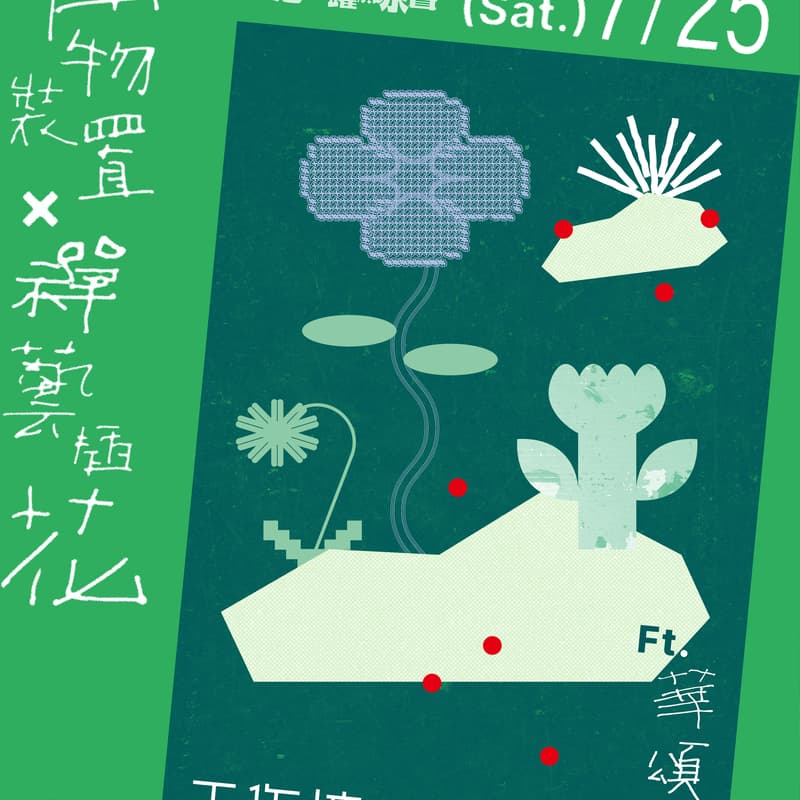 Cover Image for 《植物裝置X禪藝插花工作坊》ft. 頌恩