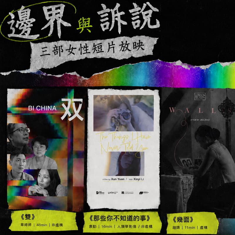 Cover Image for 《双》《那些你不知道的事》《几面》放映&导演连线
