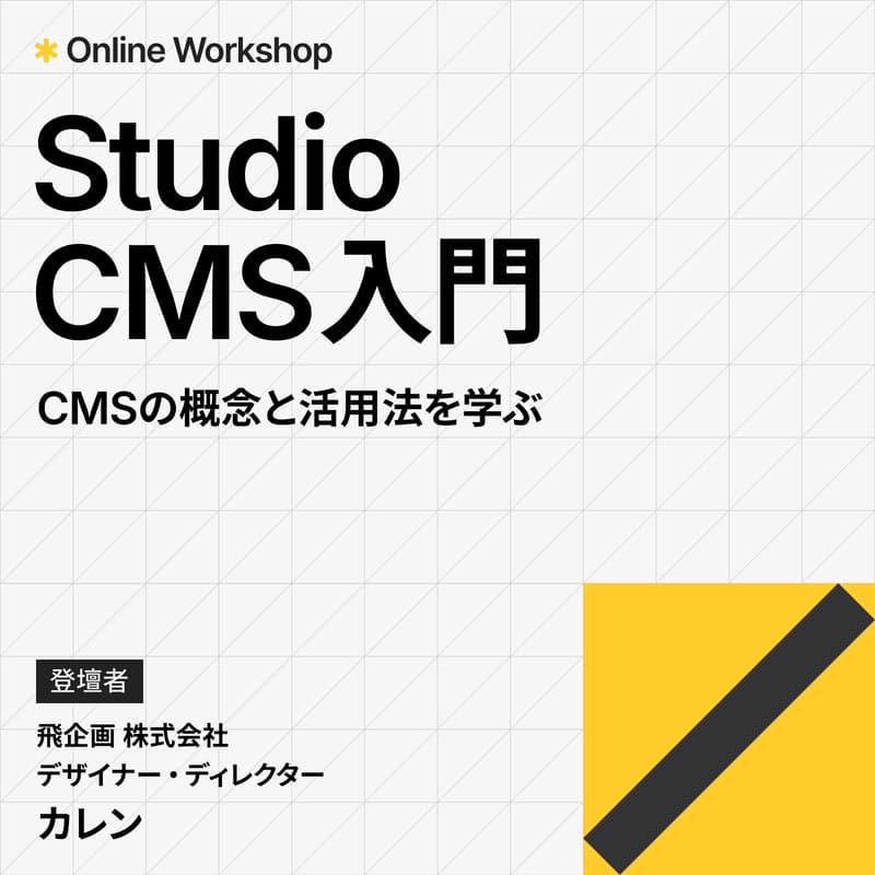Cover Image for Studio CMS入門｜CMSの概念と活用法を学ぶ
