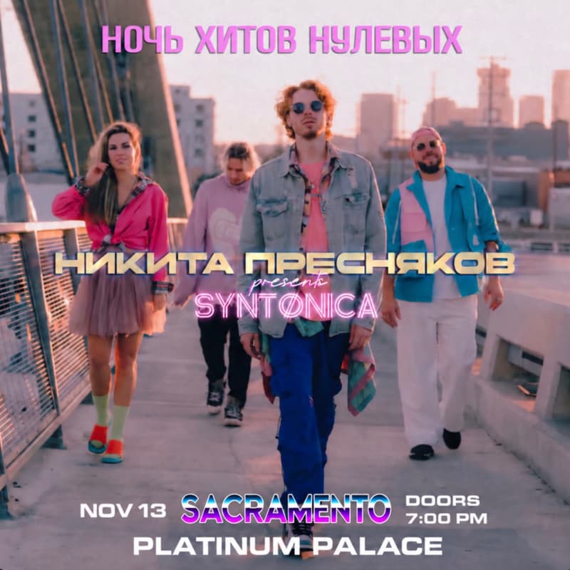 Cover Image for Ночь хитов нулевых с Никитой Пресняковым и c группой SYNTØNICA в Сакраменто
