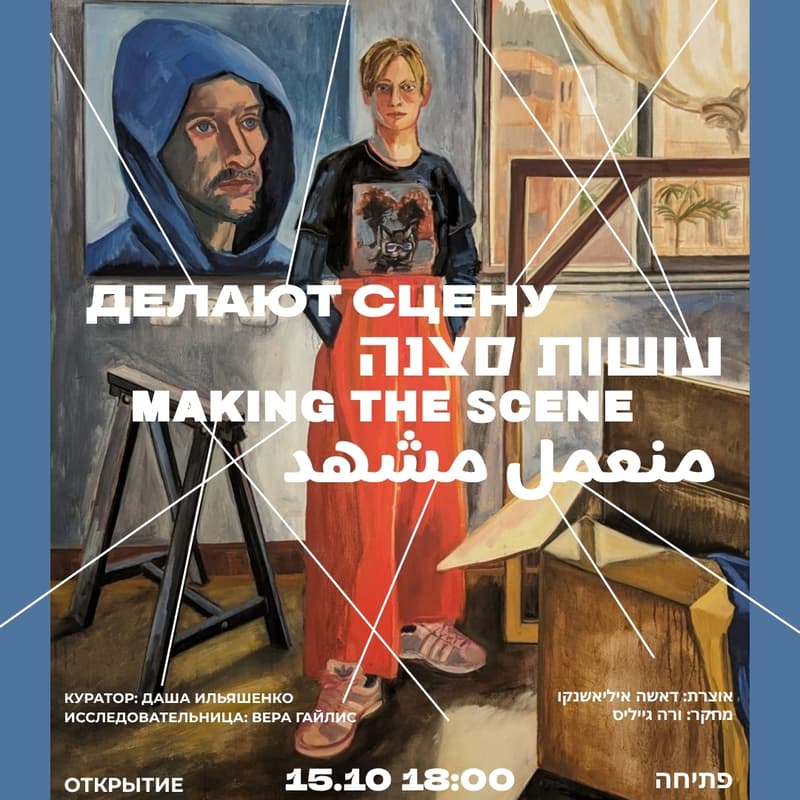 Cover Image for Групповая выставка «Делают сцену»