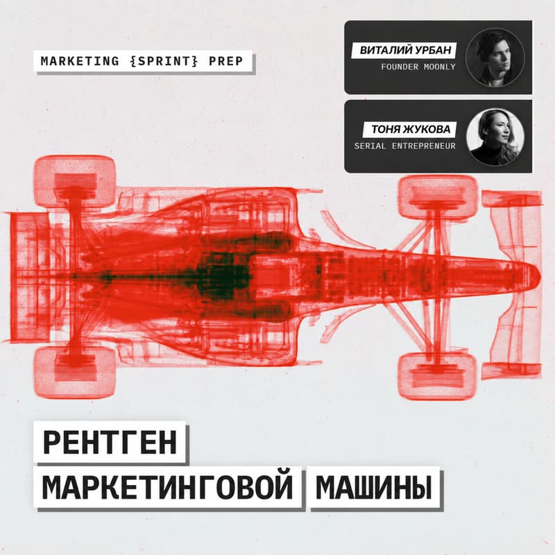 Cover Image for marketing {sprint} prep // что сильнее двигает продажи: продукт или performance? – Виталий Урбан и Тоня Жукова