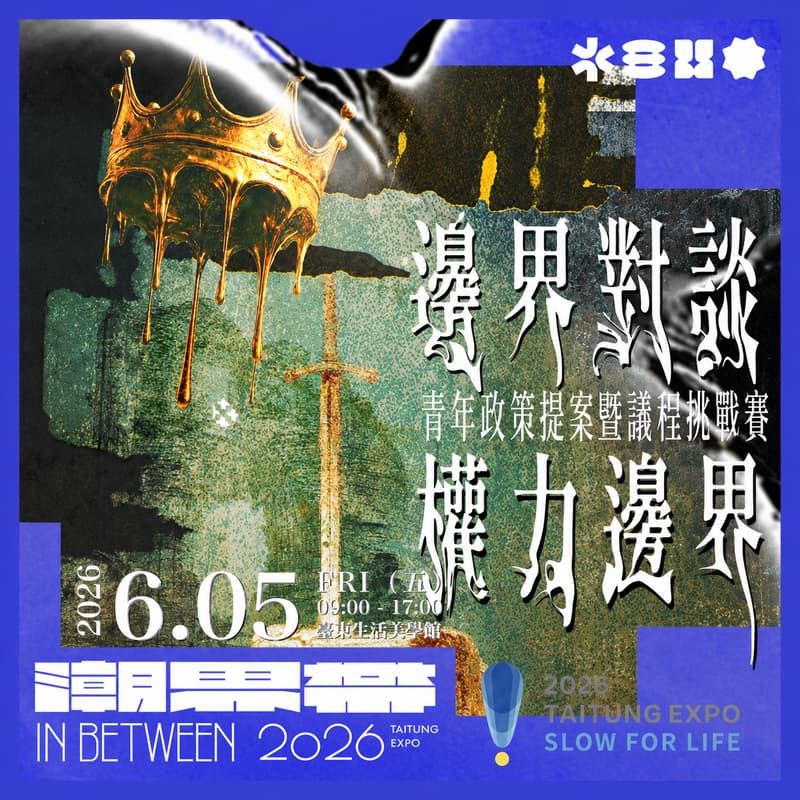 Cover Image for 潮界帶 ⬢ 邊界對談：權力邊界《青年政策提案暨議程挑戰賽》