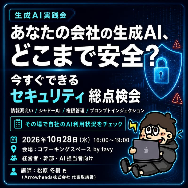 Cover Image for あなたの会社の生成AI、どこまで安全?今すぐできるセキュリティ総点検会
