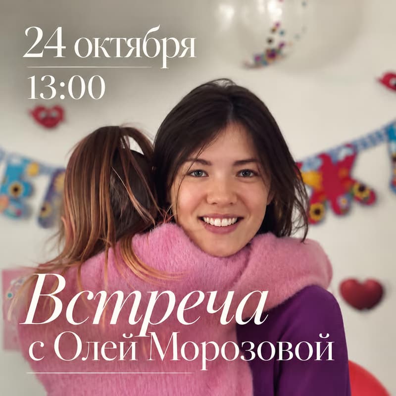 Обложка события «Встреча с Олей Морозовой 📚»