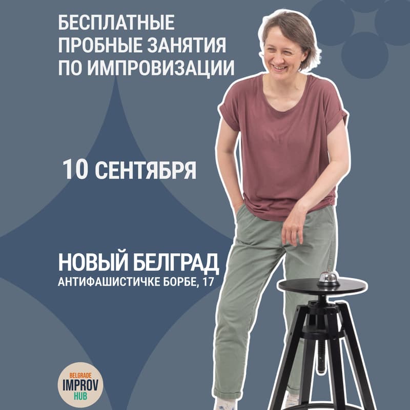 Cover Image for Пробное занятие по импровизации