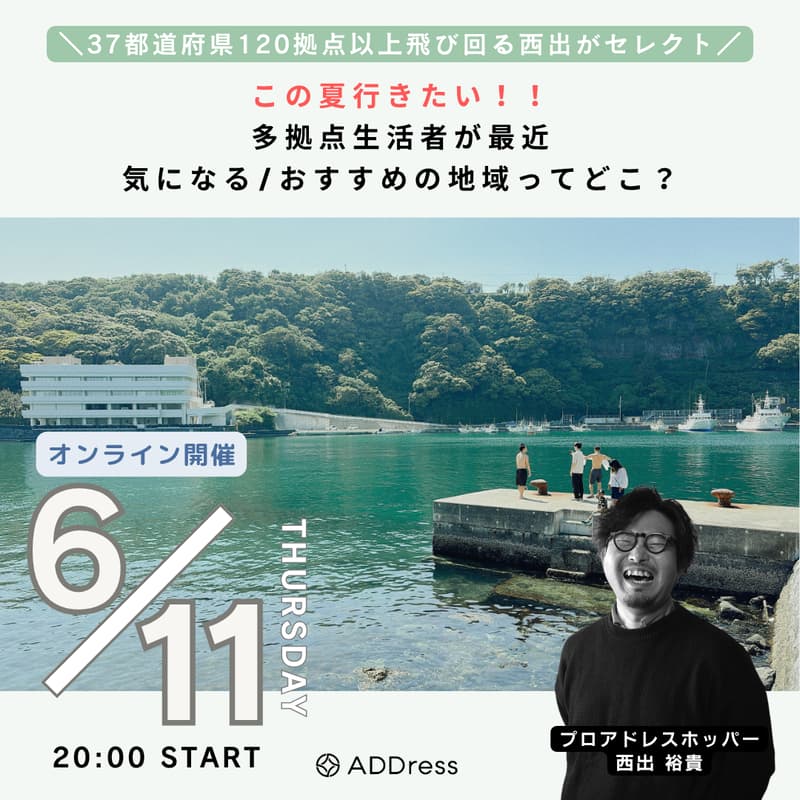 Cover Image for 【無料開催】この夏行きたい！！多拠点生活者が最近気になるorおすすめ地域ってどこ？- 37都道府県120拠点以上飛び回る西出がセレクト -