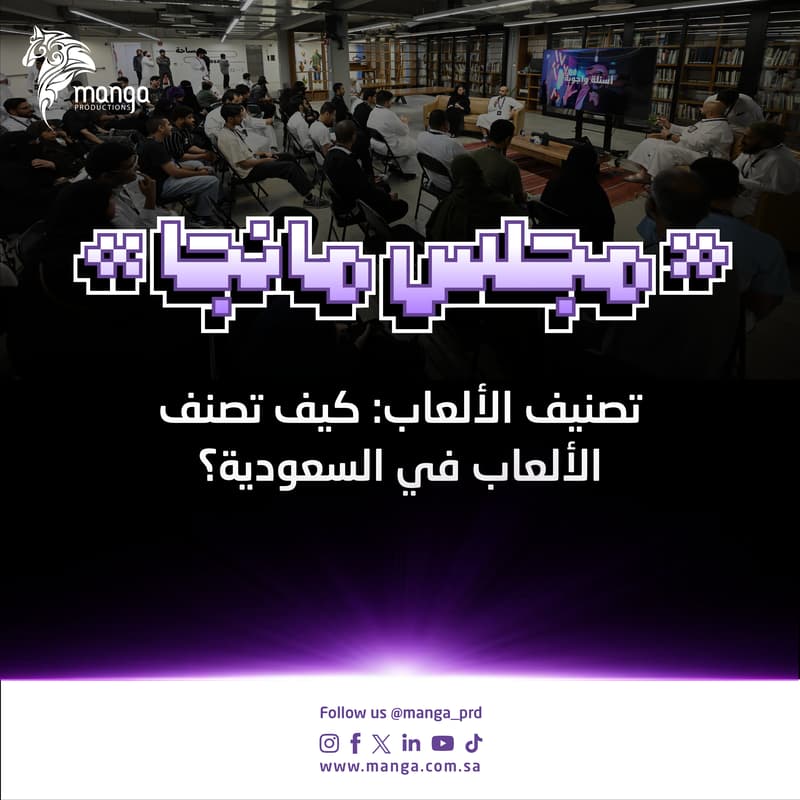 Cover Image for #05 لقاء مجلس مانجا: تصنيف الألعاب: كيف تصنف الألعاب؟