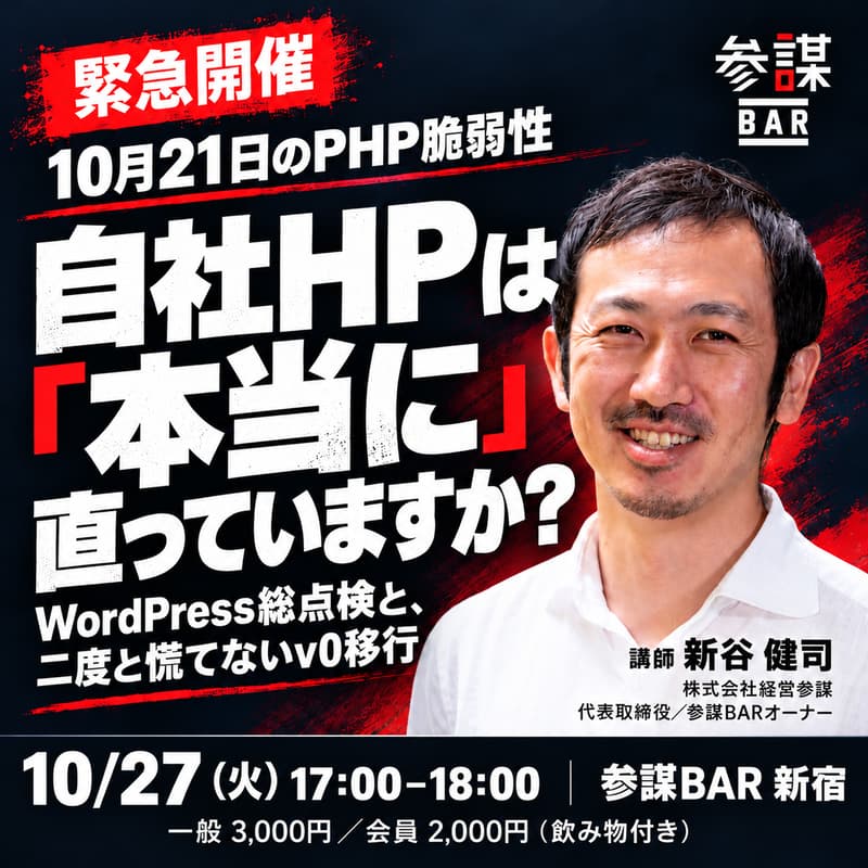 Cover Image for 【緊急開催】10月21日のPHP脆弱性、自社HPは「本当に」直っていますか？ 〜WordPress総点検と、二度と慌てないv0移行〜