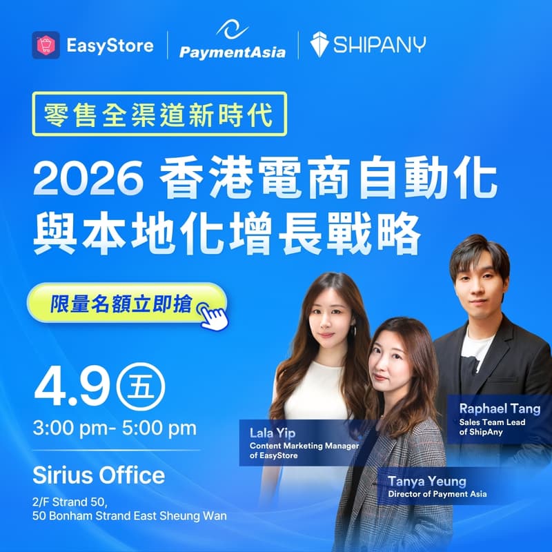 Cover Image for 零售全渠道新時代:2026 香港電商自動化與本地化增長策略