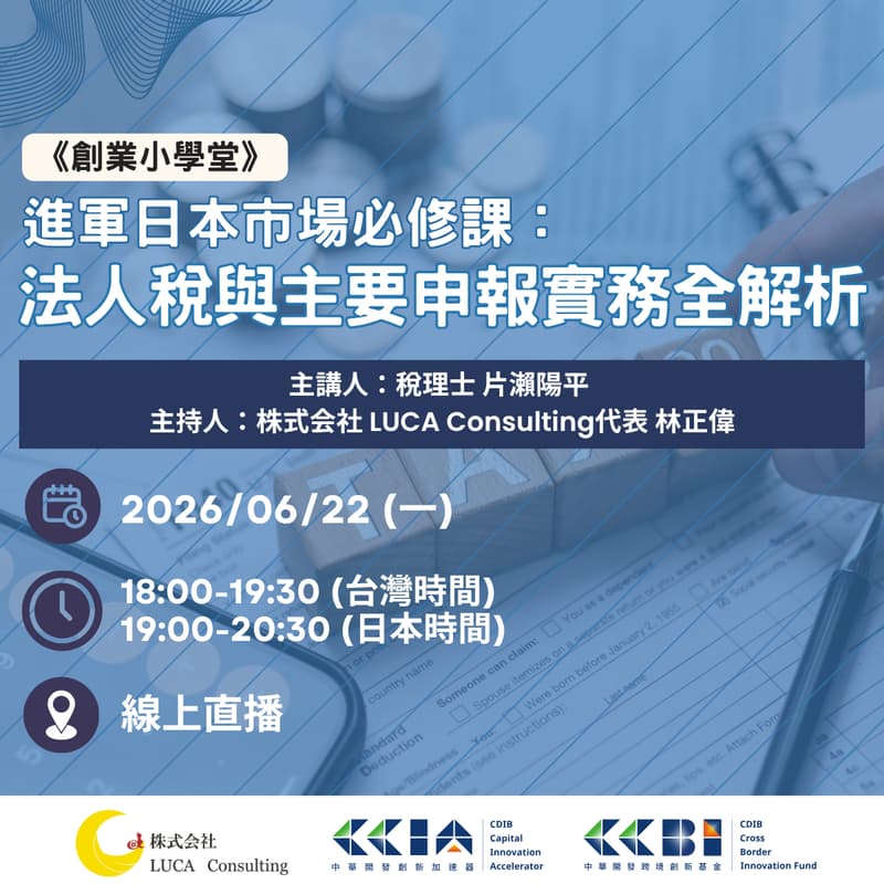 Cover Image for 《創業小學堂》進軍日本市場必修課:法人稅與主要申報實務全解析