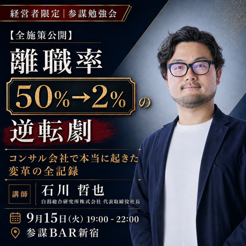 Cover Image for 【全施策公開】離職率50%→2%の逆転劇 〜コンサル会社で本当に起きた変革の全記録〜