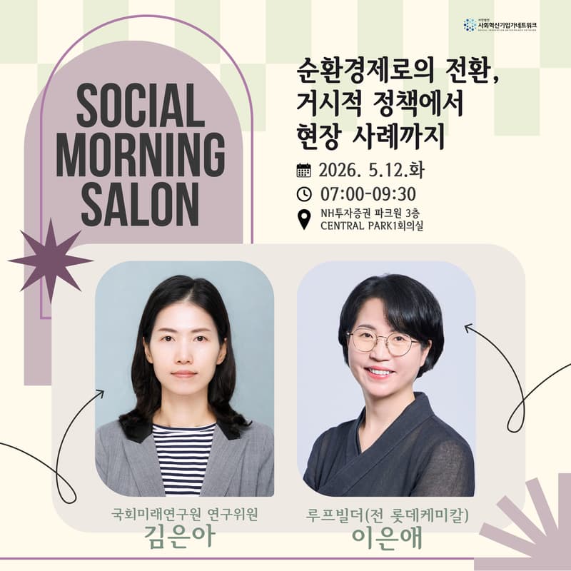Cover Image for [사회혁신기업가넷] 소셜모닝살롱