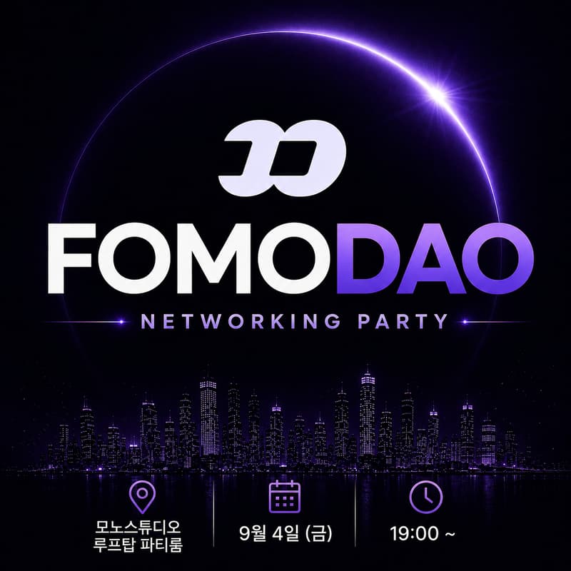 Cover Image for FOMO DAO 네트워킹 파티