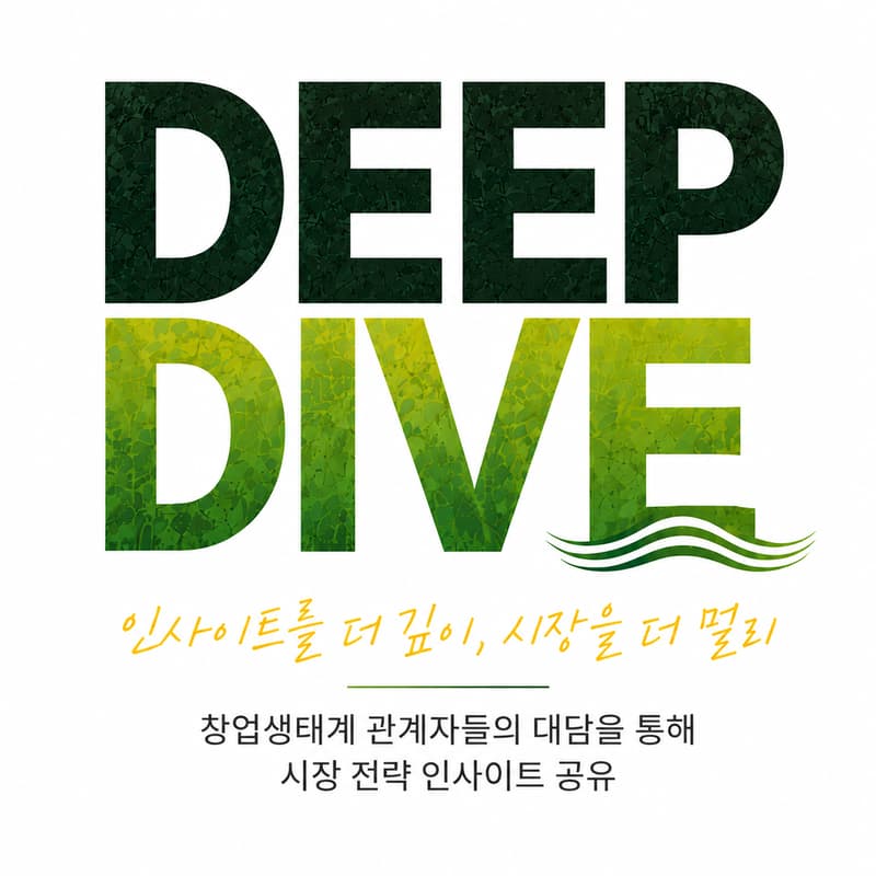 Cover Image for 벤처파크 - 딥다이브(패널토크) Vol. 1 (Venture Park - DeepDive(Panel Talk))