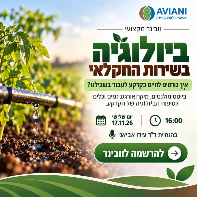 Cover Image for וובינר: ביולוגיה בשירות החקלאי – איך גורמים לחיים בקרקע לעבוד בשבילנו?