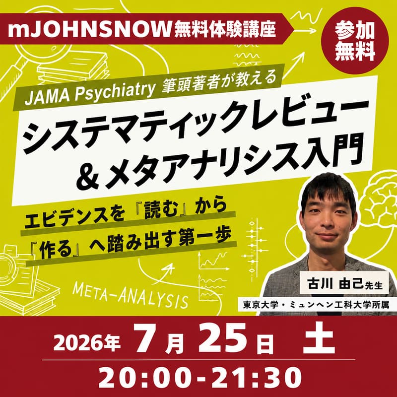 Cover Image for 【mJOHNSNOW無料体験講座】システマティックレビュー＆メタアナリシス入門 ～エビデンスを「読む」から「作る」へ踏み出す第一歩～