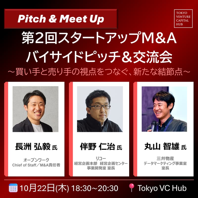 Cover Image for 第2回スタートアップM&Aバイサイドピッチ&交流会(10/22木)