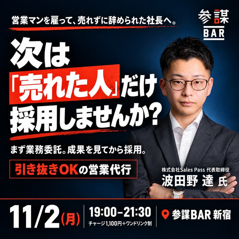 Cover Image for 営業マンを雇って、売れずに辞められた社長へ。次は「売れた人」だけ採用しませんか?