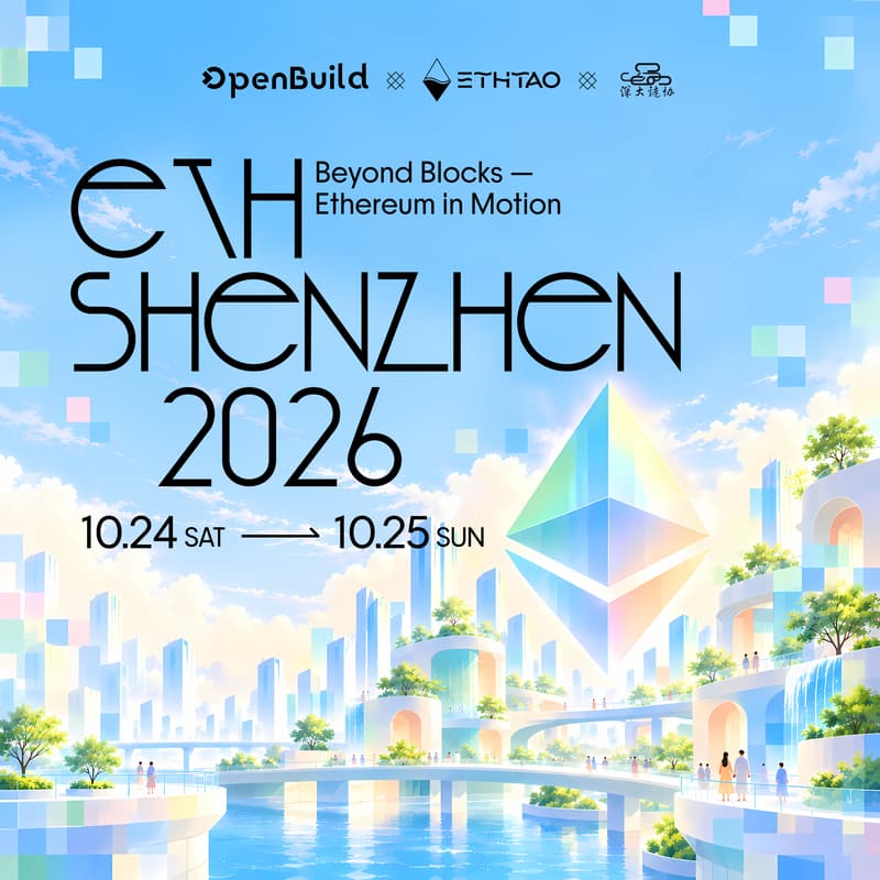 Cover Image for 硅基生命遇上以太坊，一场属于协议的辛亥 ｜ETH Shenzhen 2026 Call on Builders