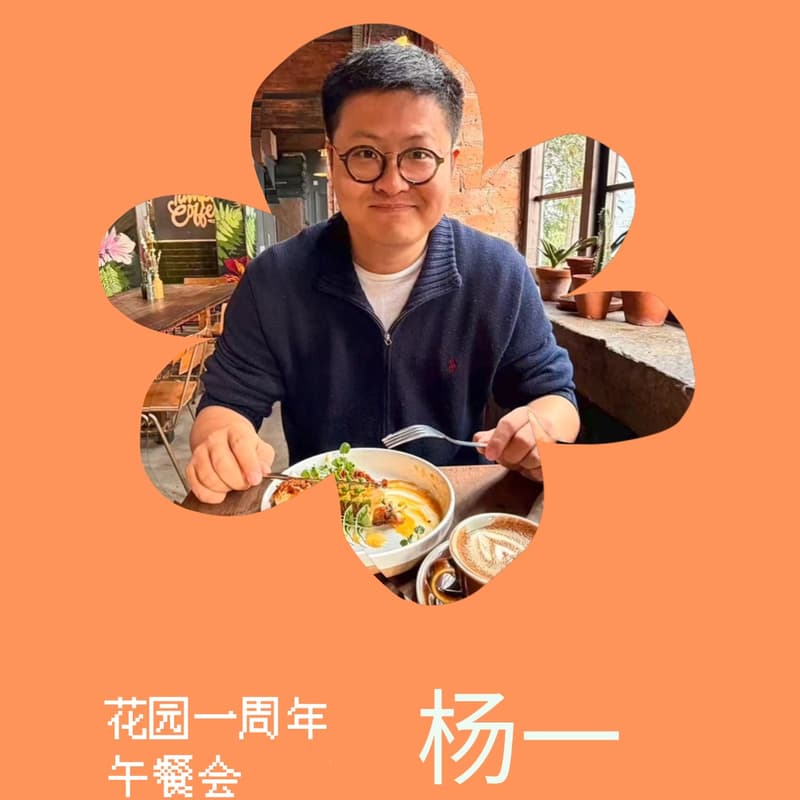 Cover Image for 杨一的花园 · 一周年午餐会