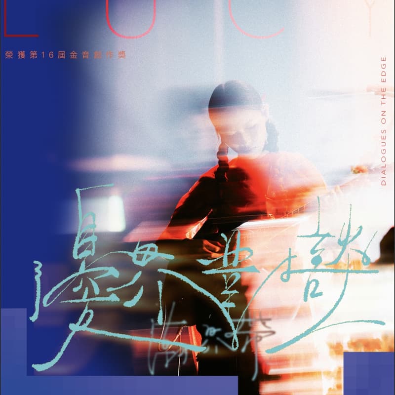 Cover Image for 潮界帶 ⬢ 邊界對談：情感邊界《海邊的客廳》ft.LÜCY