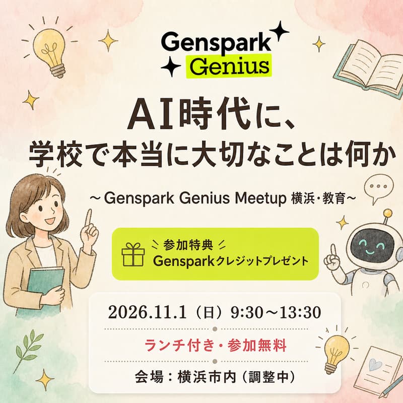 Cover Image for AI時代に、学校で本当に大切なことは何か 〜Genspark Genius Meetup 横浜・教育〜