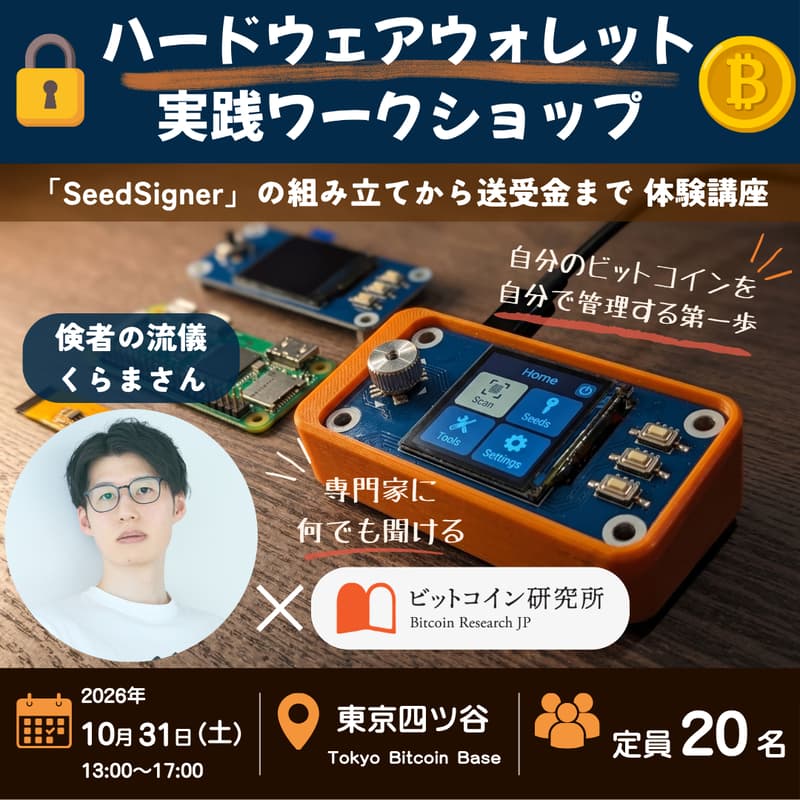 Cover Image for 🔐 ハードウェアウォレット実践ワークショップ 🔐〜「SeedSigner」の組み立てからビットコイン送受金まで、体験型講座〜