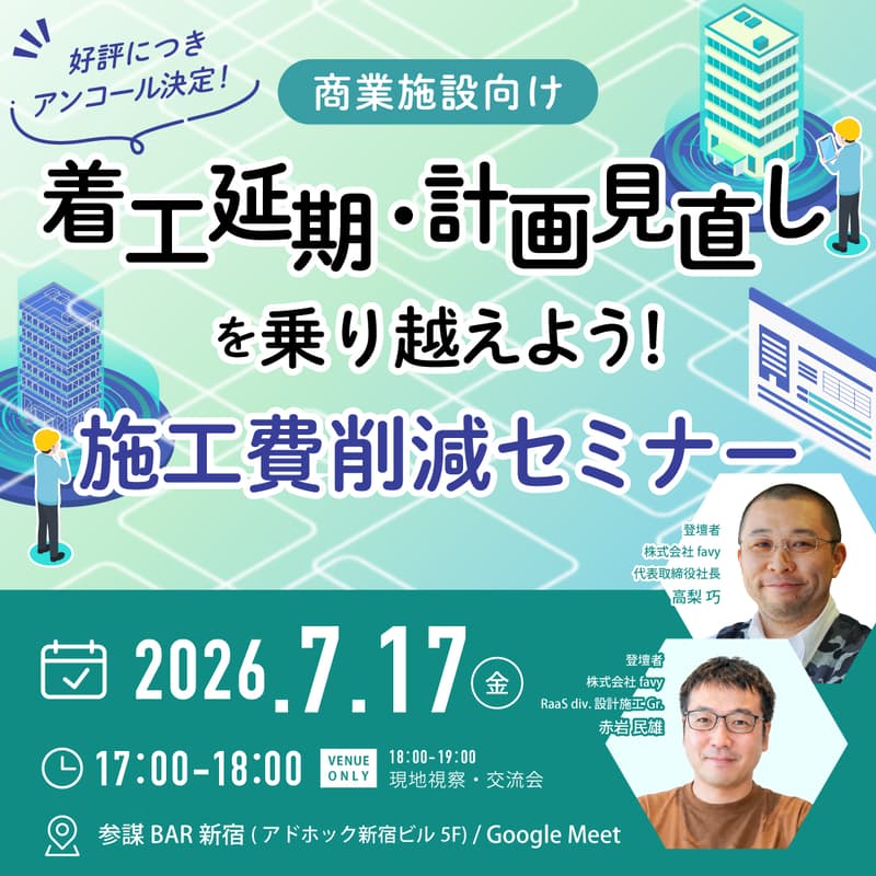 Cover Image for 【商業施設向け】着工延期・計画見直しを乗り越えよう!施工費削減セミナー