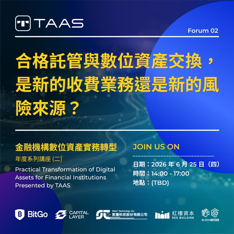 Cover Image for 金融機構數位資產實務轉型 Presented by TAAS - 年度系列講座 (二) 台灣金融機構新業務：合格託管與數位資產交換，是新的收費業務還是新的風險來源？