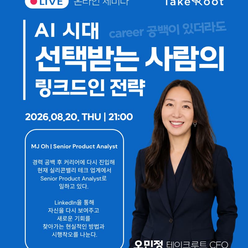 Cover Image for 링크드인 빌드업 프로그램 8월 20일(목) 오후 9시 with 오민정