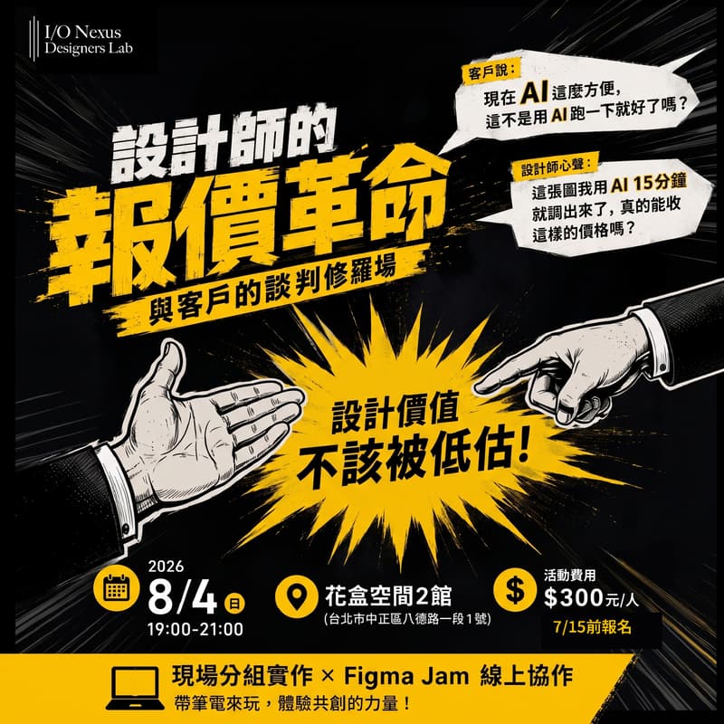 Cover Image for 【創作小聚】 設計師的報價革命：與客戶的談判修羅場