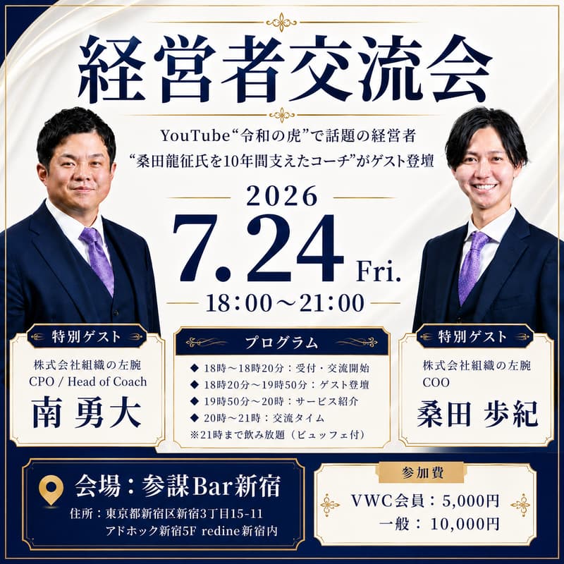 Cover Image for 【経営者交流会】YouTubeで話題の経営者、“桑田龍征氏を10年間支えたコーチ“がゲスト登壇