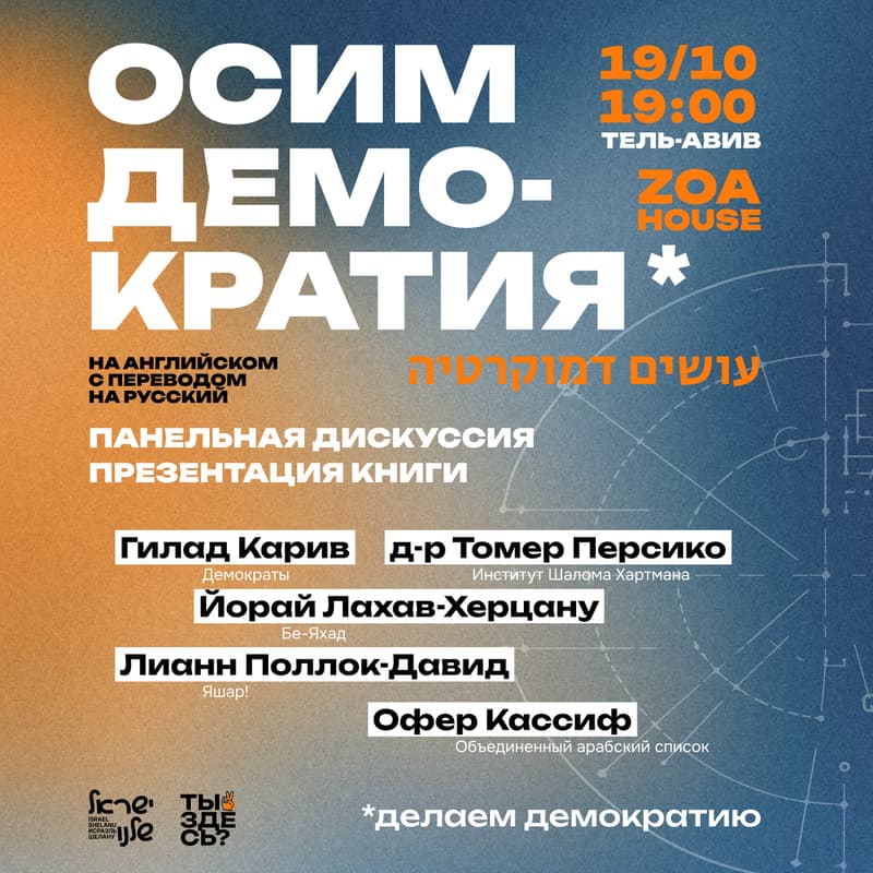 Cover Image for Осим демократия: панельная дискуссия про демократию и либерализм