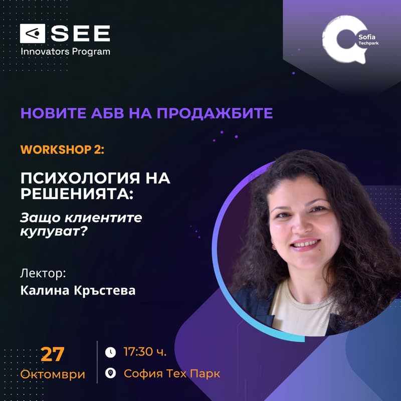 Cover Image for Обучение „Новите АБВ на продажбите“ – Психология на решенията: Защо клиентите купуват?