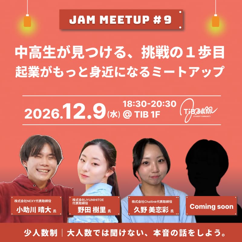 Cover Image for 中高生が見つける、挑戦の1歩目。起業がもっと身近になるミートアップ〜JAM MEETUP#9〜