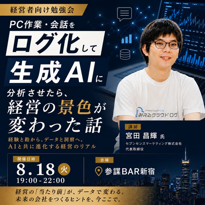 Cover Image for PC作業・会話をログ化して生成AIに分析させたら、経営の景色が変わった話