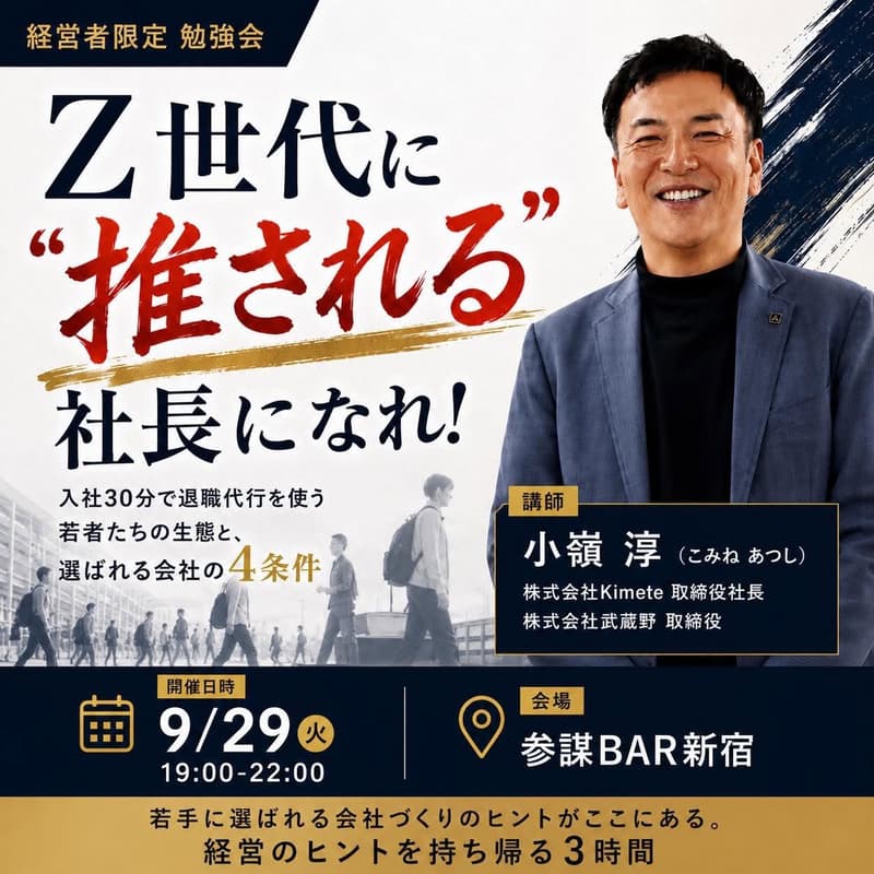 Cover Image for Z世代に"推される"社長になれ!〜入社30分で退職代行を使う若者たちの生態と、選ばれる会社の4条件〜