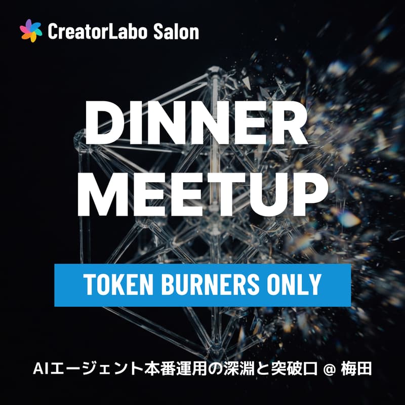 Cover Image for CreatorLabo Salon: AI Post-Mortems & Breakthroughs (Dinner Meetup)