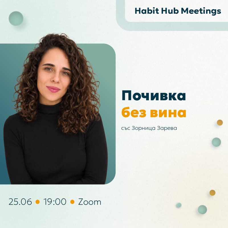 Cover Image for HabitHub#17: ПОЧИВКАТА