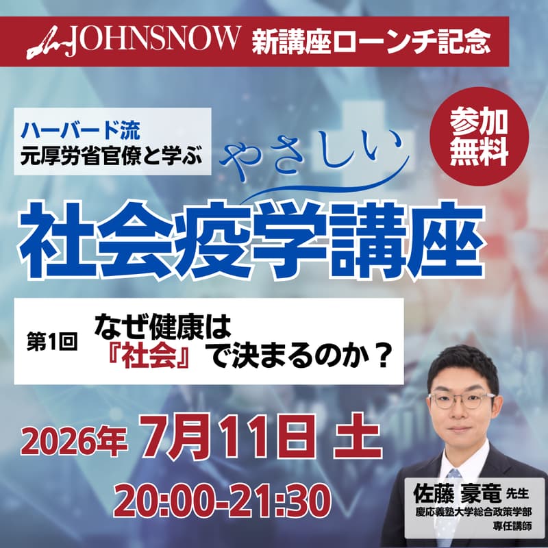 Cover Image for 元厚労省官僚と学ぶやさしい社会疫学講座 ~なぜ健康は「社会」で決まるのか~
