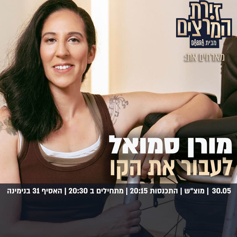 Cover Image for מורן סמואל - לעבור את הקו