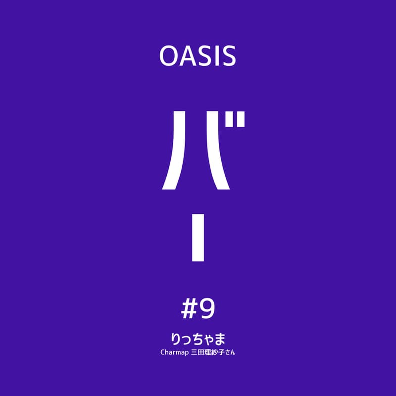 Cover Image for 【OASIS BAR】りっちゃまM&Aお疲れ会