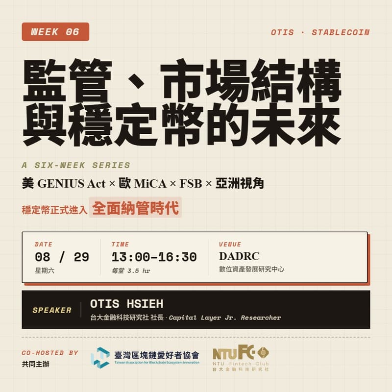 Cover Image for 【穩定幣全攻略】W6・監管、市場結構與穩定幣的未來