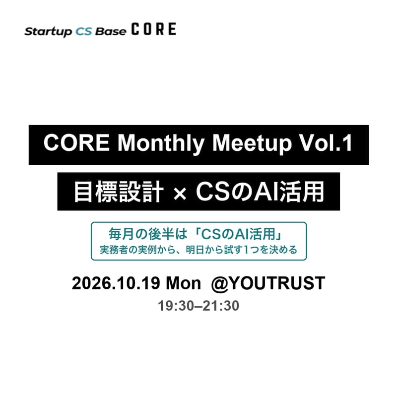 Cover Image for CORE Vol.1｜目標設計 × CSのAI活用