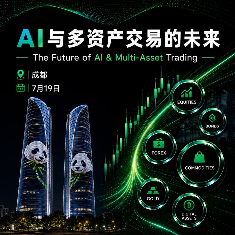 Cover Image for 成都|AI与多资产交易的未来