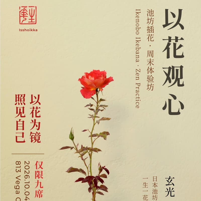 Cover Image for 以花观心 · 池坊插花周末体验坊 🌸